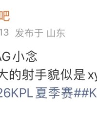 瓜主爆料：AG锁定小念，发育路最大可能是XYG小杨