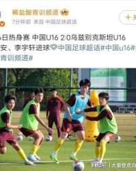 开云体育下载-2-0，1-0，2-0！恭喜中国队，短短4天3杀亚洲冠军，球迷欢呼！
